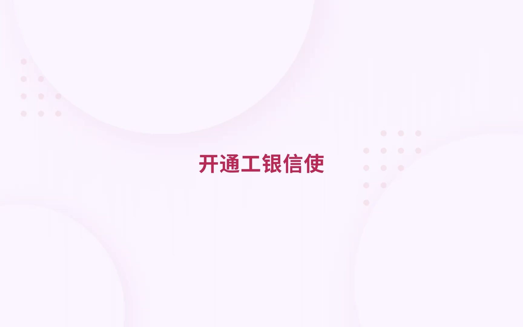 开通工银信使哔哩哔哩bilibili