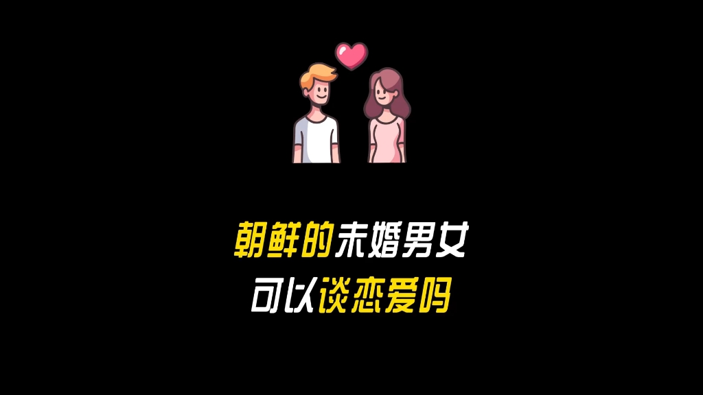 朝鲜未婚男女可以谈恋爱吗哔哩哔哩bilibili