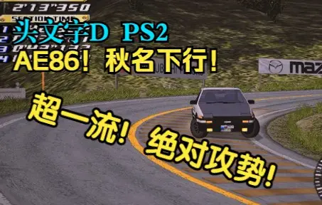 KAIDO峠の传说】AE86！志贺草津速漂攻势！_单机游戏热门视频