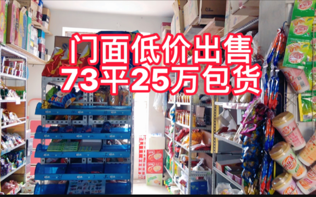 辽宁阜新门面超低价出售,73平25万带货,线上线下售货接手就能赚哔哩哔哩bilibili