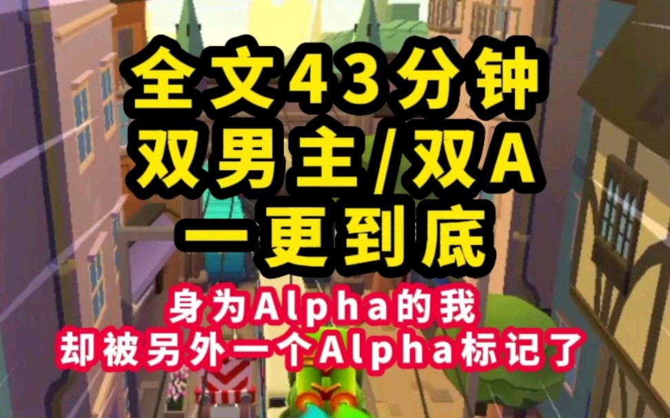 【一更到底】【双男主/原耽/双A】身为Alpha的我,却被另一个Alpha标记了哔哩哔哩bilibili