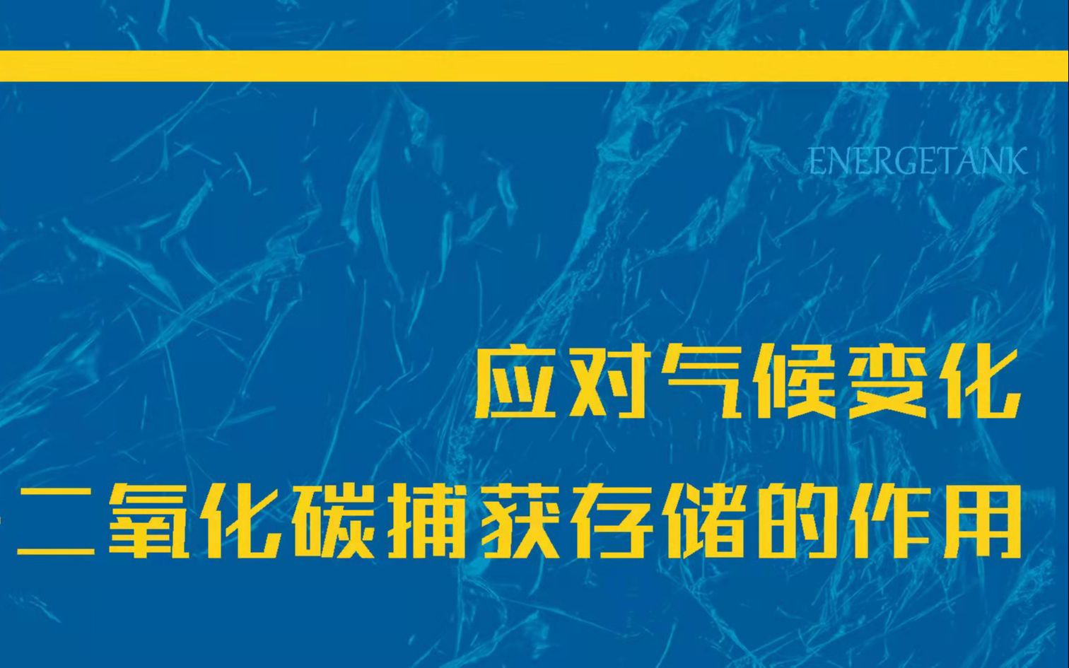 [图]能源公益讲座34丨应对气候变化–二氧化碳捕获存储的作用