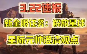 下载视频: 【绝地潜兵2速报】新全服任务、星际元帅澄清对飞虫的看法！