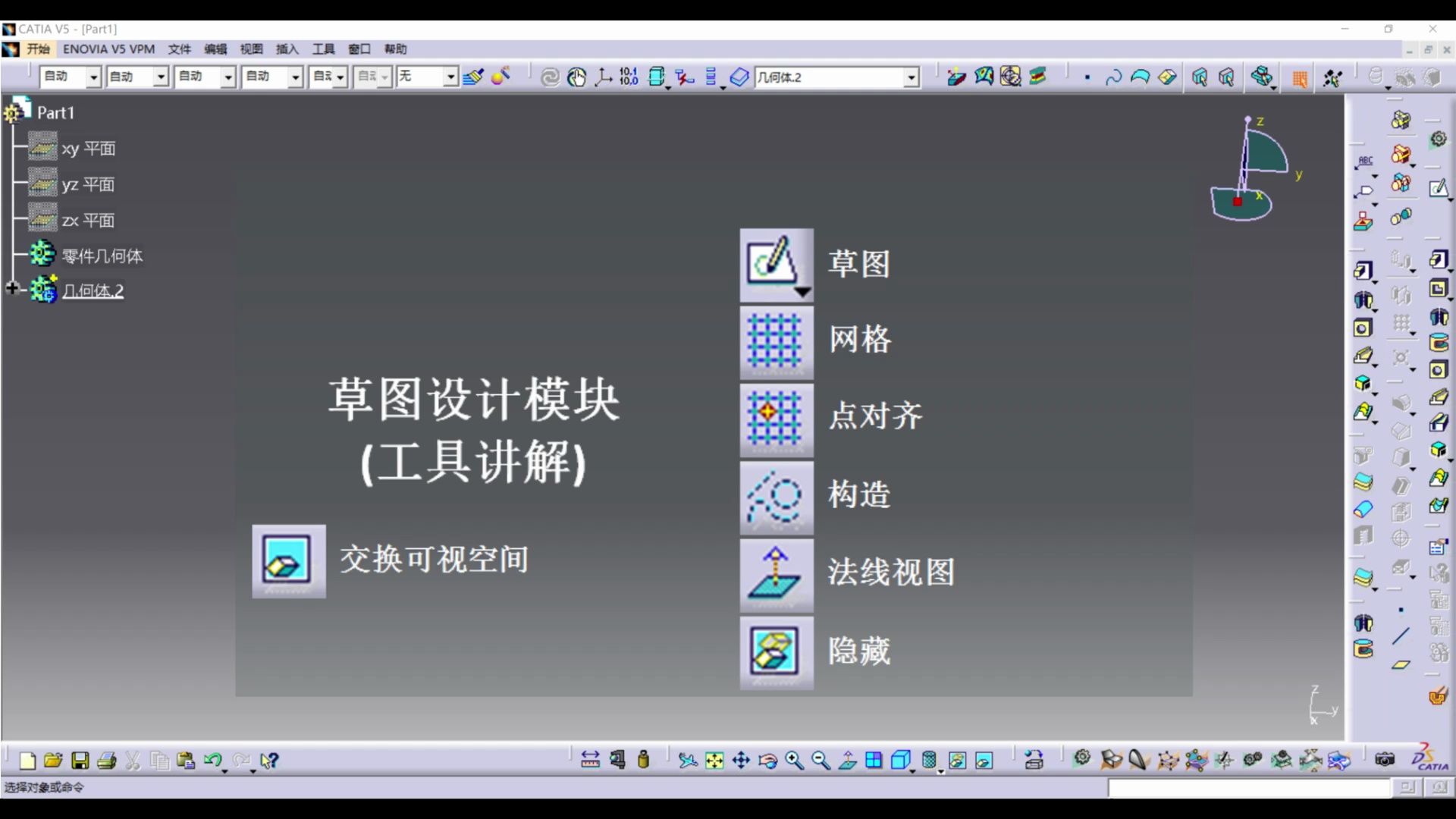 P4 CATIA快速精通 ~( 草图工具讲解1.1 )哔哩哔哩bilibili