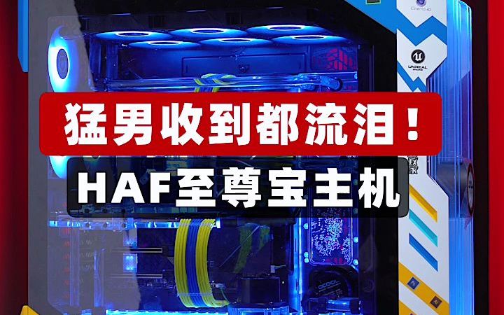 猛男收到都流泪!HAF至尊宝主机哔哩哔哩bilibili