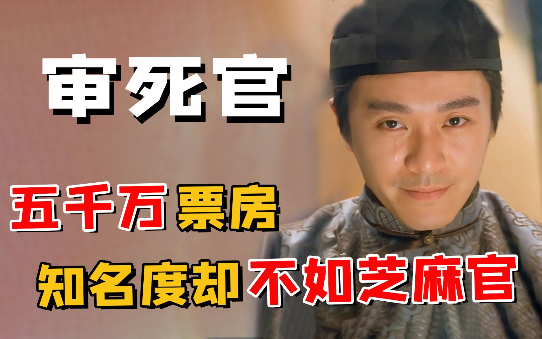 杜琪峰票房五千万的《审死官》,为何知名度却惨败王晶的芝麻官!