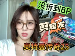 Tải video: 奥特曼传奇25弹没拆到BP，把头发剪短了！再拆不到要剃光头吗