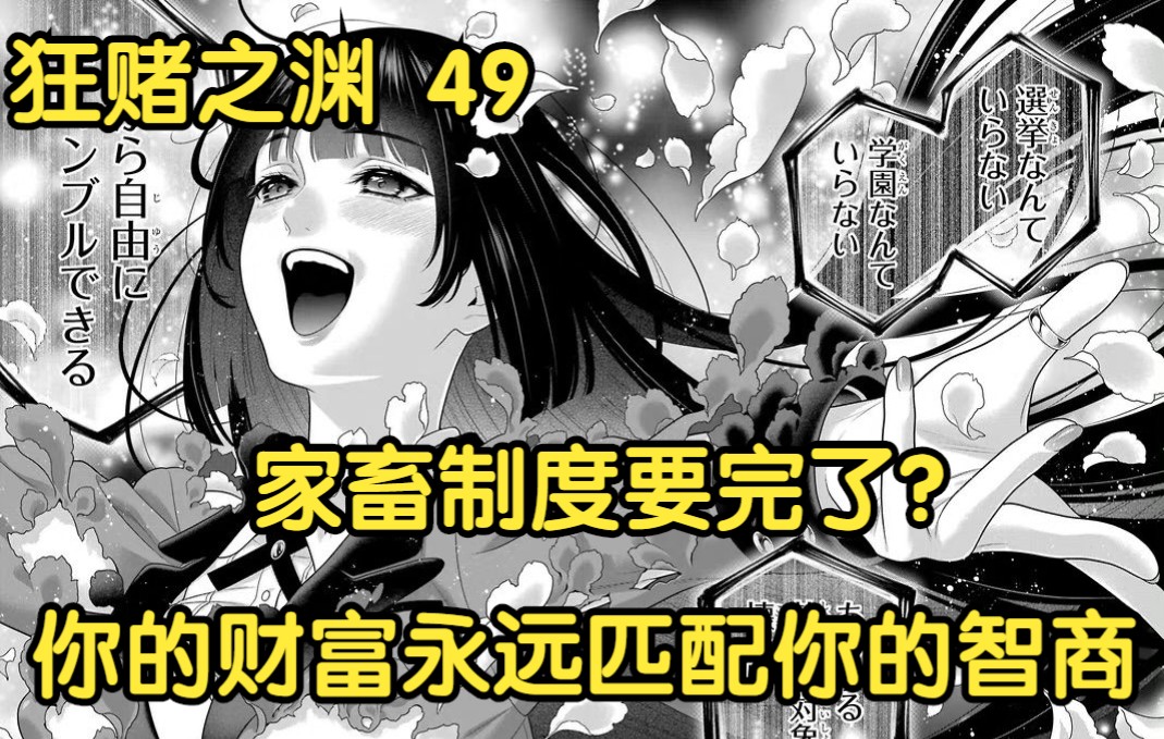 [图]【狂赌之渊】49 对应漫画95集，家畜制度要完了？怎么可能，人的财富永远匹配人的智商！