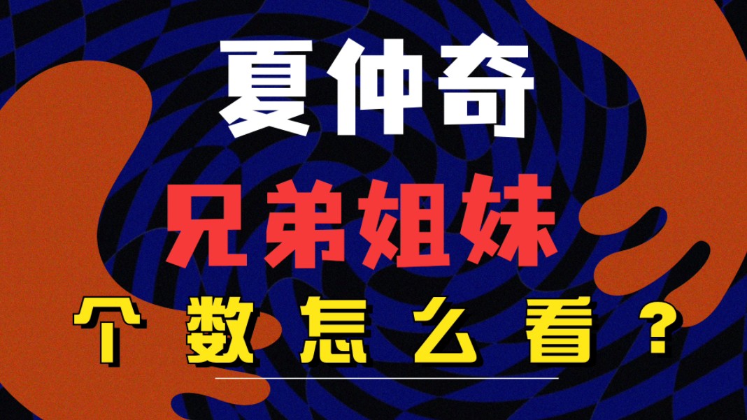 八字命理中,兄弟姐妹个数怎么断?夏仲奇贪财坏印命例解析,善慧咨询道家命理新解哔哩哔哩bilibili