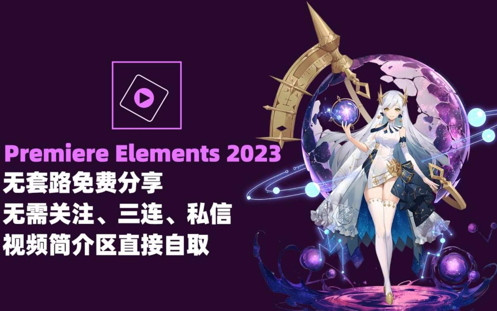 Adobe Premiere elements 2023(pr智能简化版)最新资源无套路分享,无需关注三连,视频下方自取哔哩哔哩bilibili