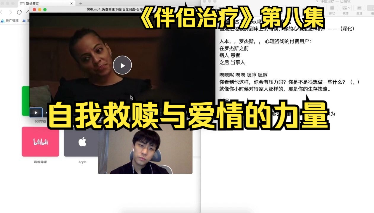 【咨询解说】神作《伴侣治疗》第八集(中)之“疗愈之路:自我救赎与爱情的力量”哔哩哔哩bilibili