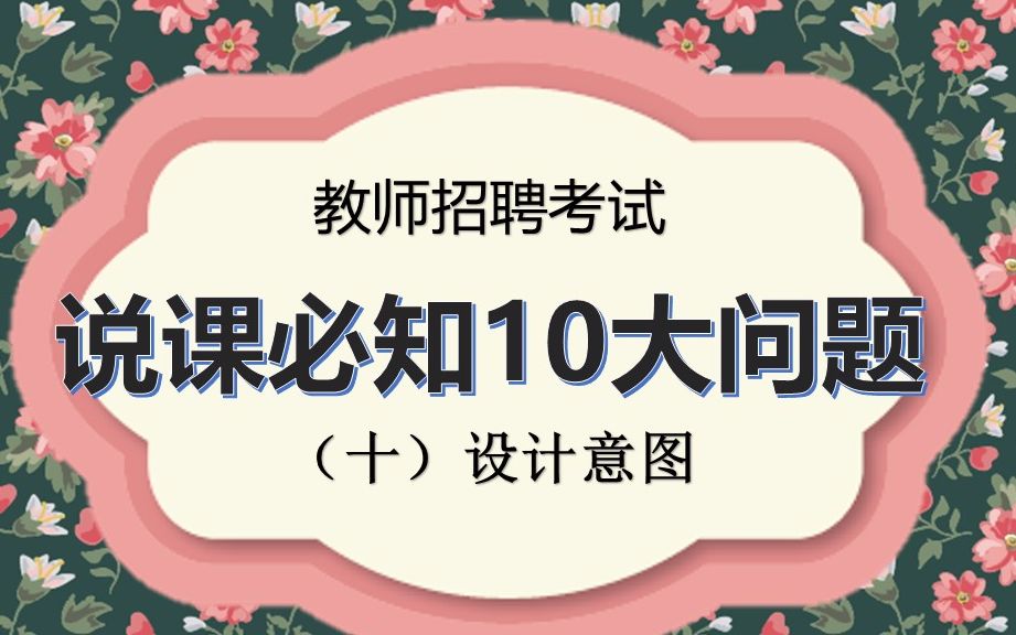 面试说课10大必知问题之10设计意图(特岗教师面试+教师招聘面试)教师考试面试必看!哔哩哔哩bilibili