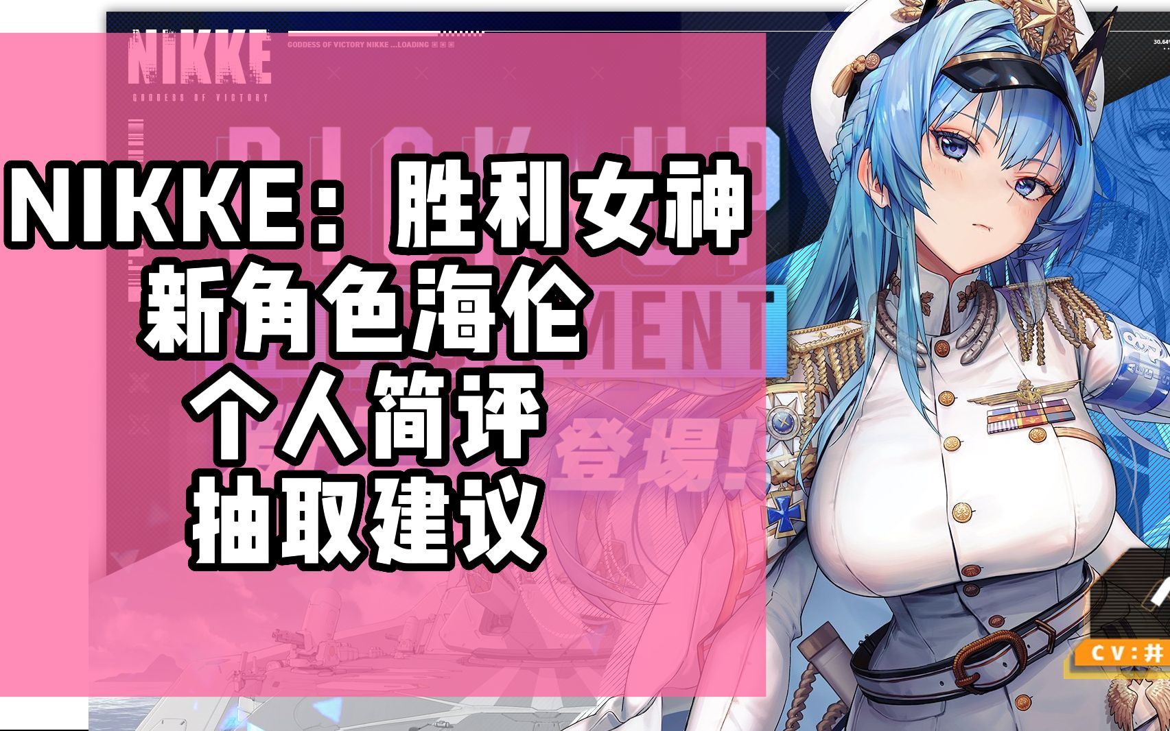 [图]【NIKKE：胜利女神】新角色海伦 个人简评 抽取建议 技能数据 战斗动画演示