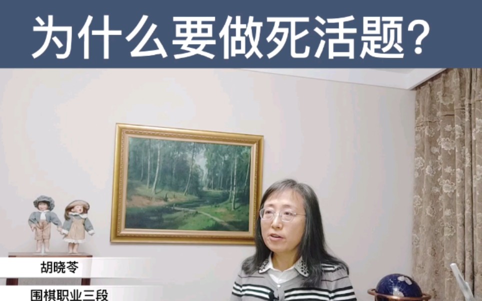 [图]为什么要做死活题？【家长咨询篇】——学围棋最关心的101个问题