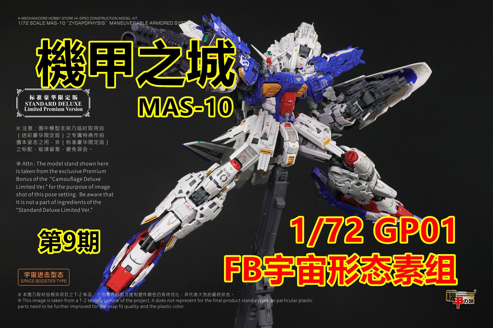 【基拉】機甲之城1/72 gp01第9期-fb宇宙形態塑料套件