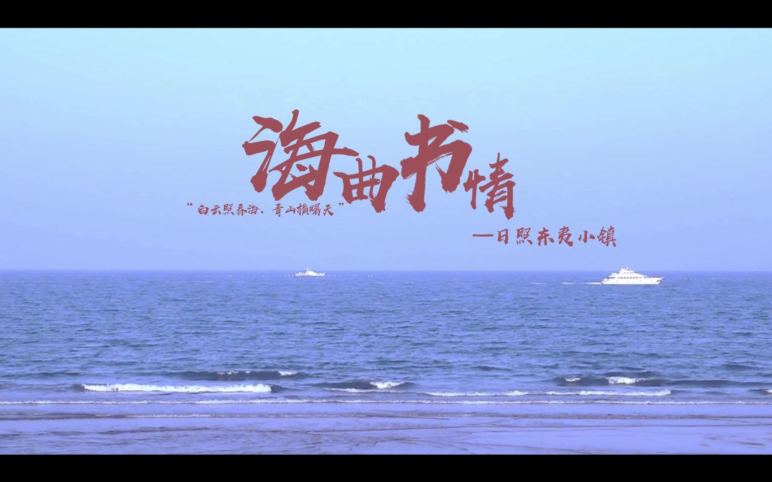 《海曲书情》——日照东夷小镇哔哩哔哩bilibili