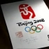 2008北京奥运会会徽宣传片
