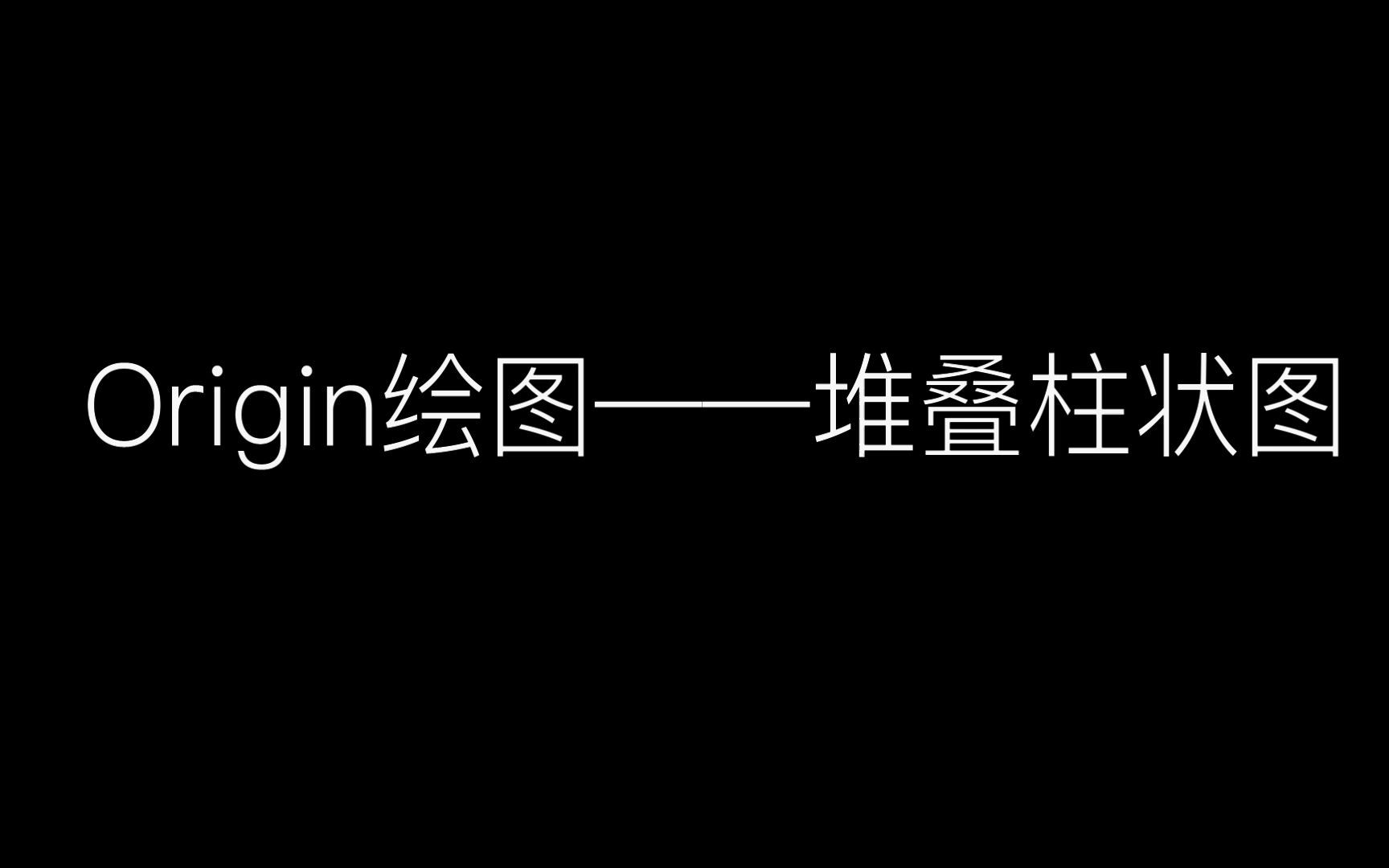 Origin绘图——堆叠柱状图哔哩哔哩bilibili