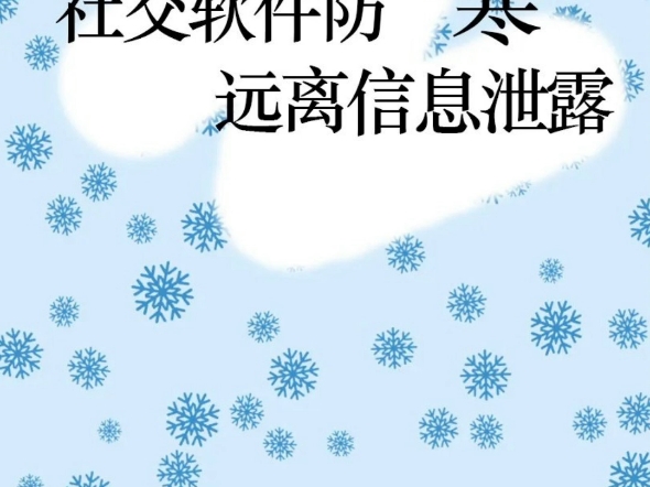 社交软件防“寒”,远离信息泄露(来源 公安部网安局 浙江网警)哔哩哔哩bilibili