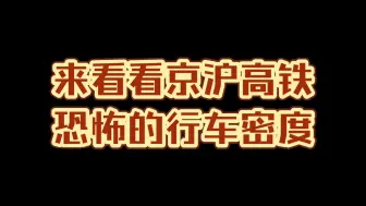 Download Video: 来看看京沪高铁恐怖的行车密度