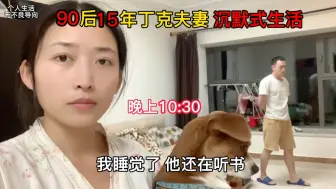 Download Video: 90后15年丁克夫妻沉默式生活 没有娱乐 没有社交 没有节日4