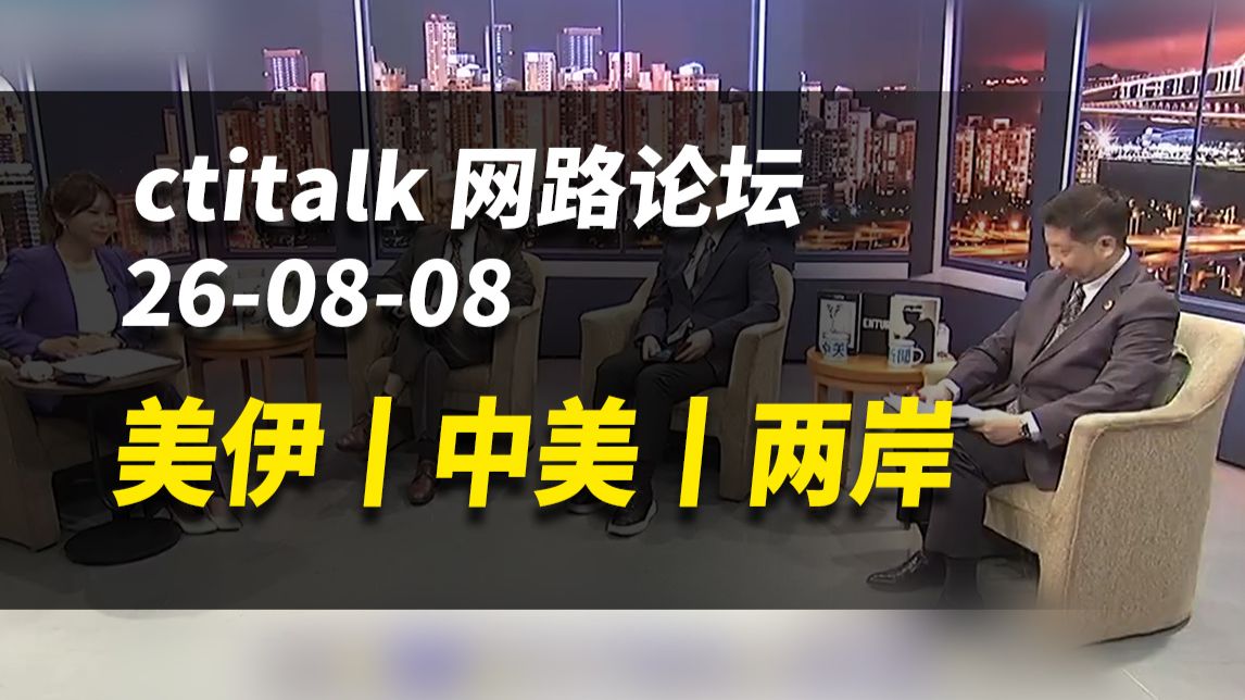 美伊丨中美丨两岸【ctitalk网路论坛】完整版（帅化民&杨永明&揭仲）260808