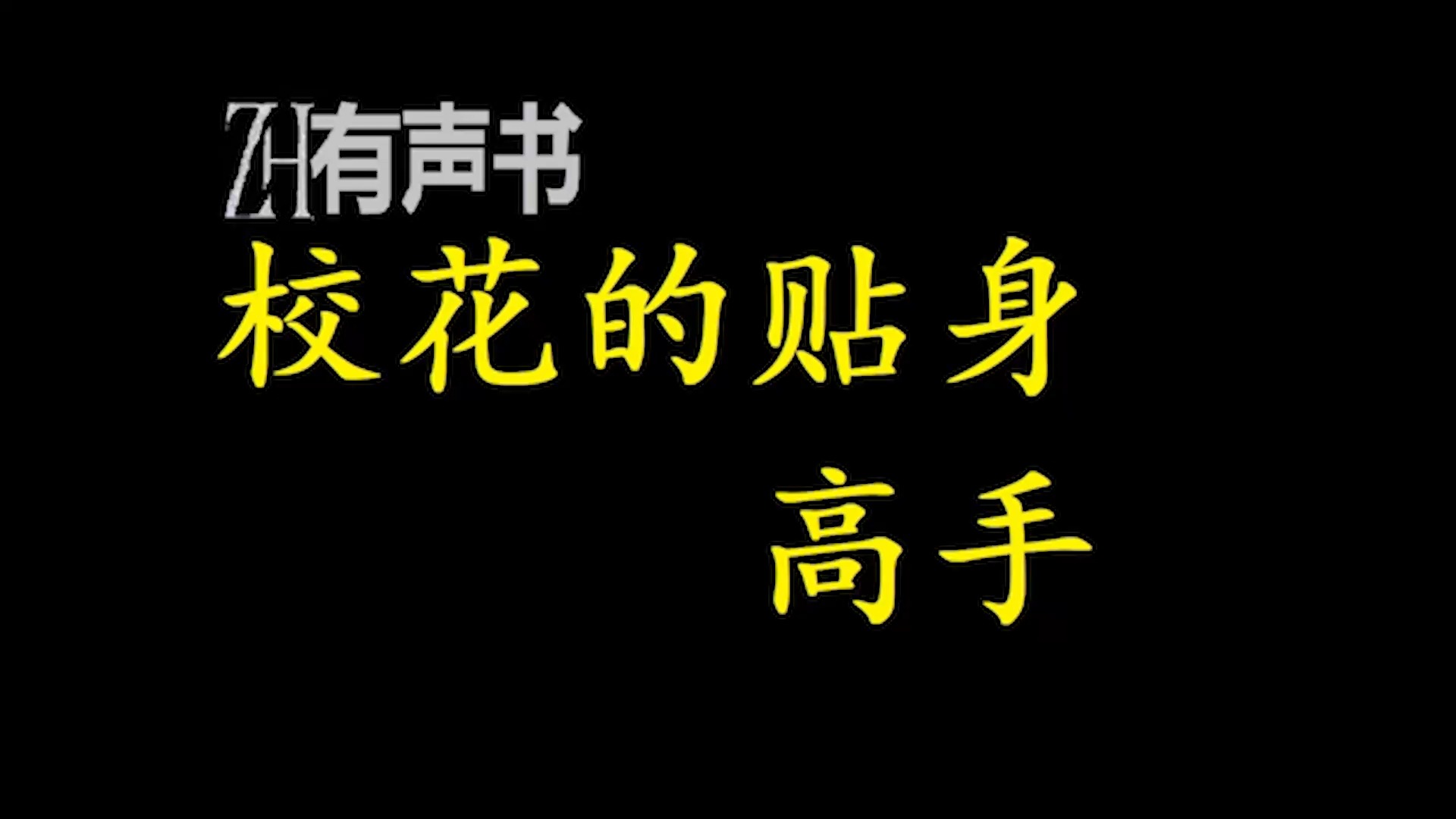 校花的贴身高手【ZH感谢收听ZH有声便利店免费点播有声书】哔哩哔哩bilibili