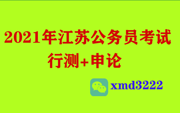 2021年江苏公务员招聘考试笔试课程申论行测数量关系判断推理语言理解南京市无锡徐州常州苏州南通连云港淮安盐城扬州泰州昆山泰兴沐阳张家港大丰江都...