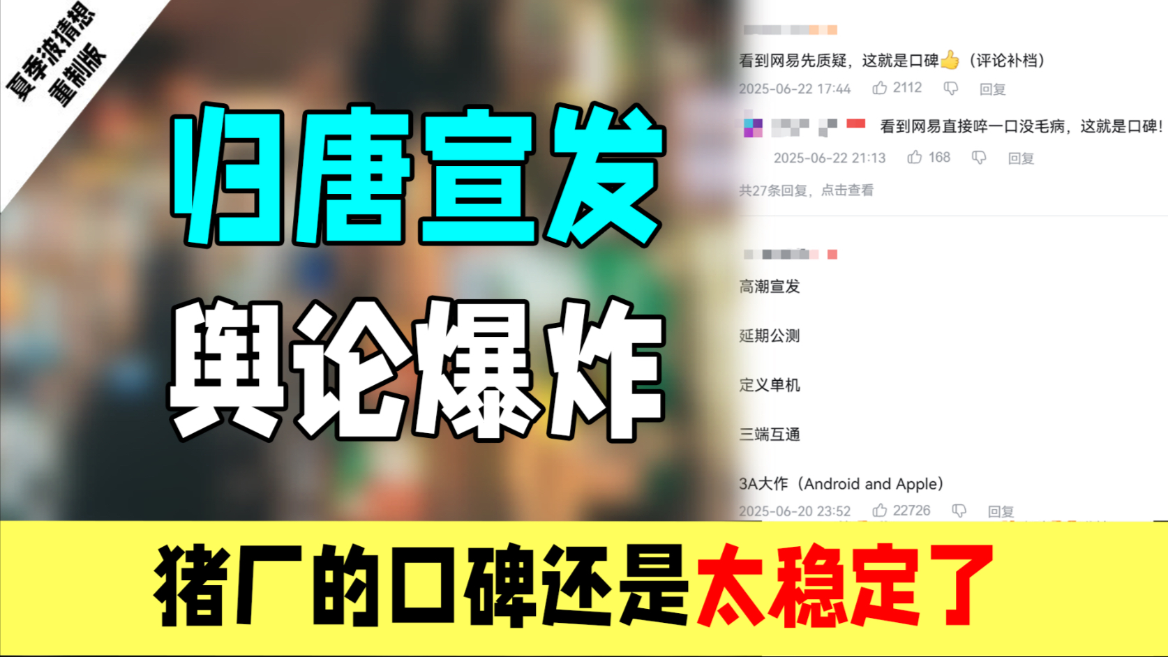 归唐宣发口碑崩盘:网易到底犯了什么错?-唯一讲述者-唯一讲述者-哔哩哔哩视频
