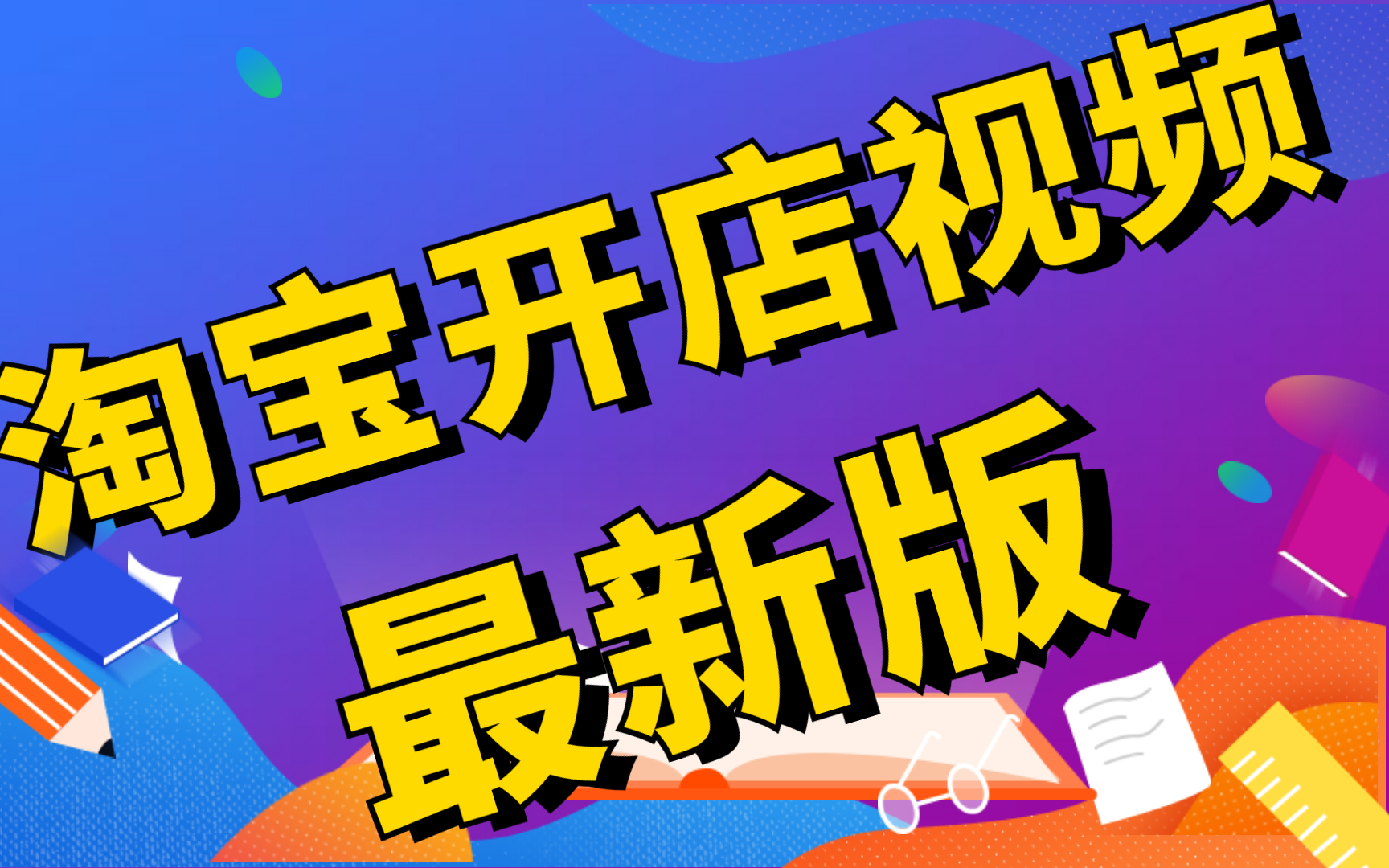 淘宝开店教程淘宝开店注册申请流程视频教程,淘宝新手如何快速起步,非常详细实用的新手开网店教程入门学习哔哩哔哩bilibili