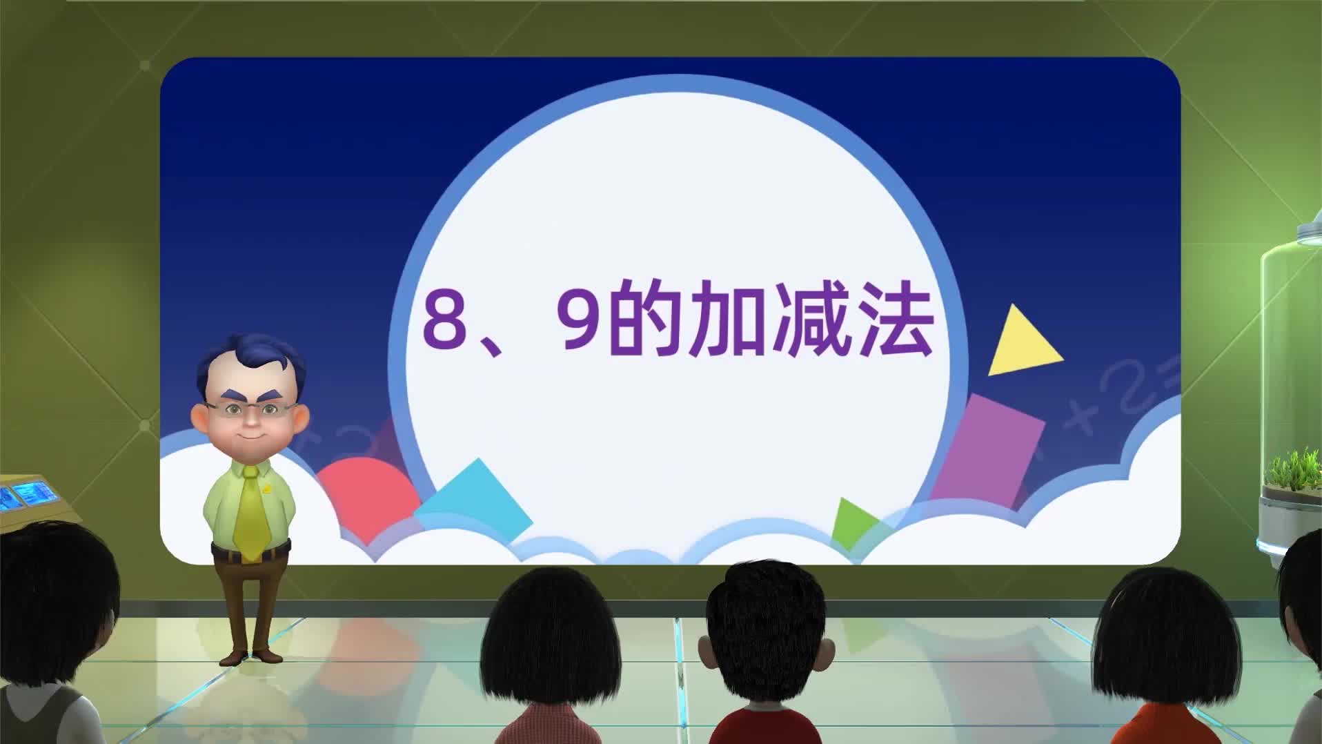 [图]5.2 8和9加减法 精品课 一年级上册数学-人教版