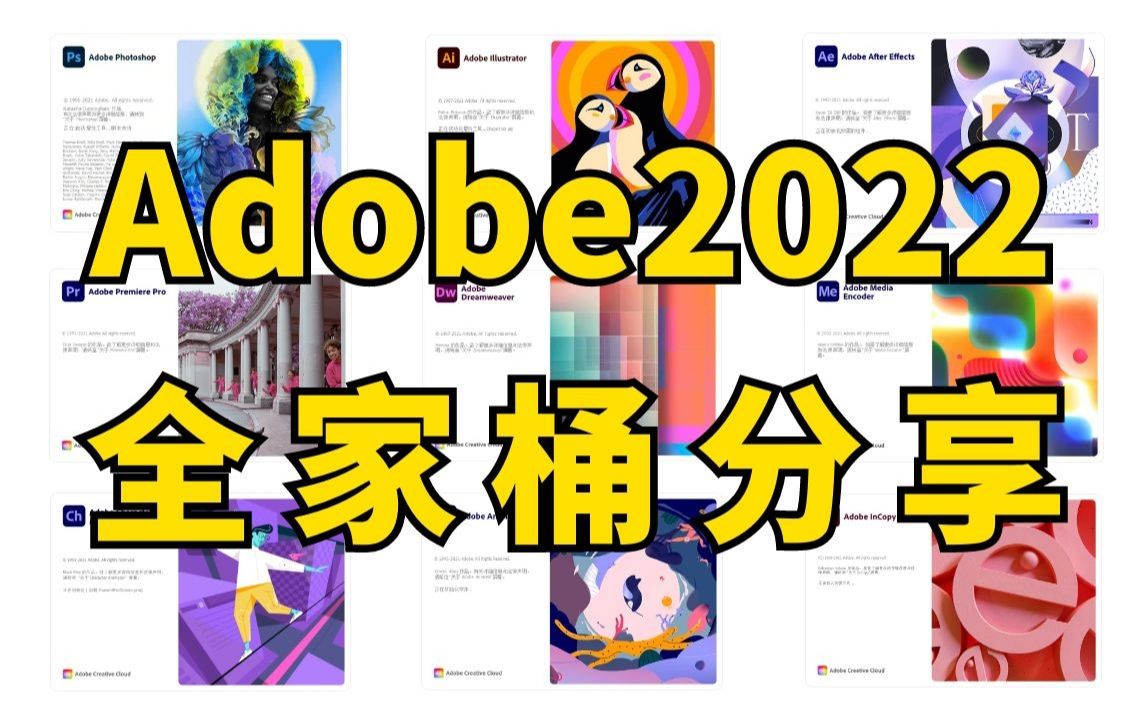 [图]【Adobe 2022 全家桶】分享下载一键安装，阿里&百度网盘免费下载