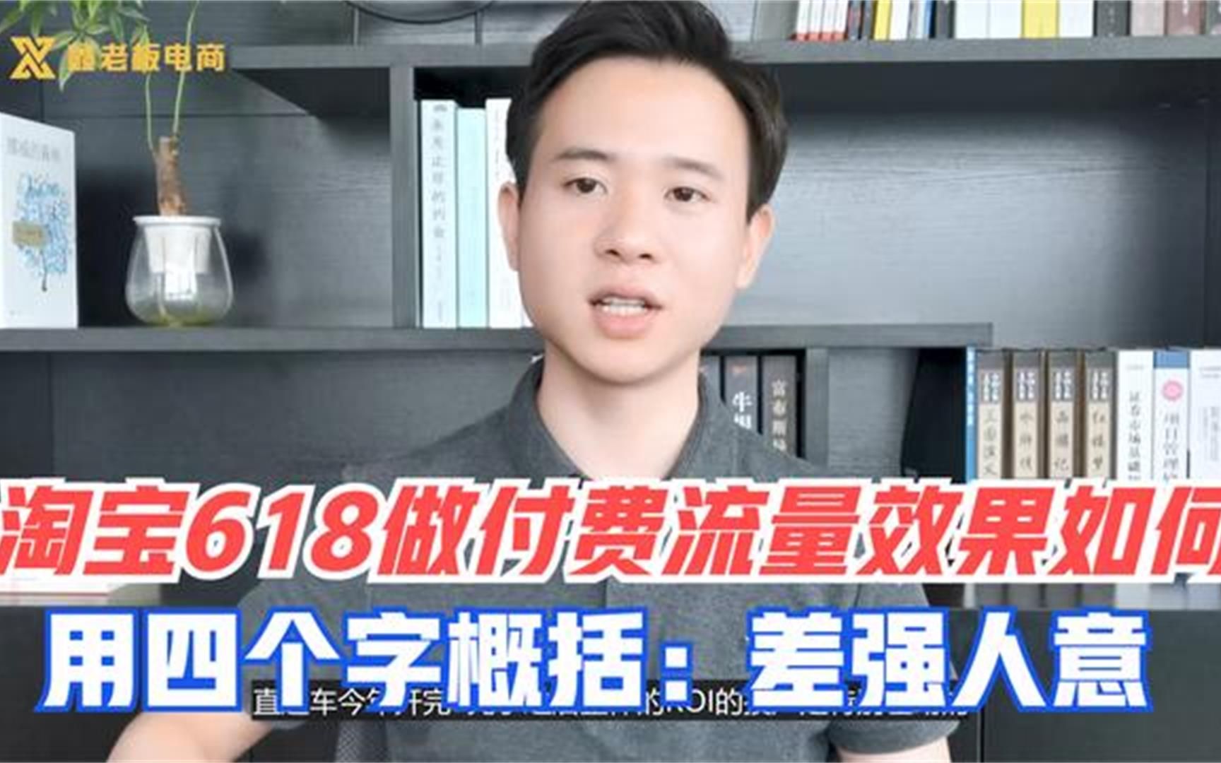 淘宝618活动投付费流量效果如何?老卖家用四个字概括,差强人意哔哩哔哩bilibili