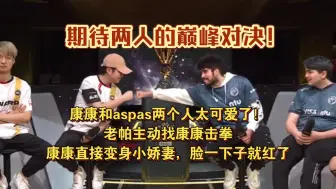 Télécharger la video: 康康和aspas两个人太可爱了！老帕主动找康康击拳，康康直接变身小娇妻，脸一下子就红了