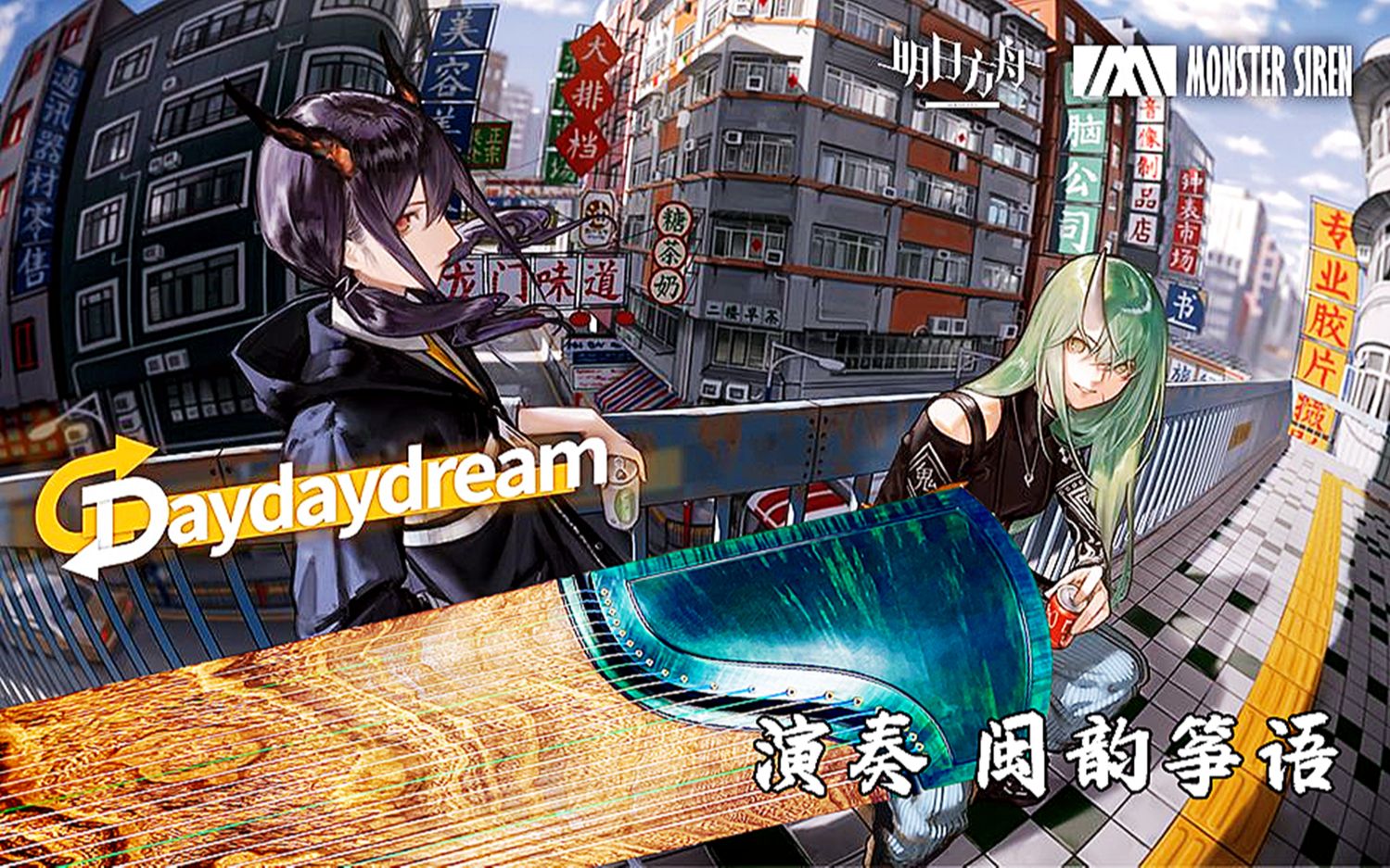 [图]【明日方舟&古筝】Day Day Dream