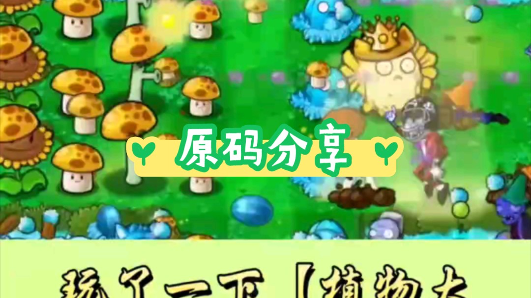 c语言游戏编程之植物大战僵尸源码展示