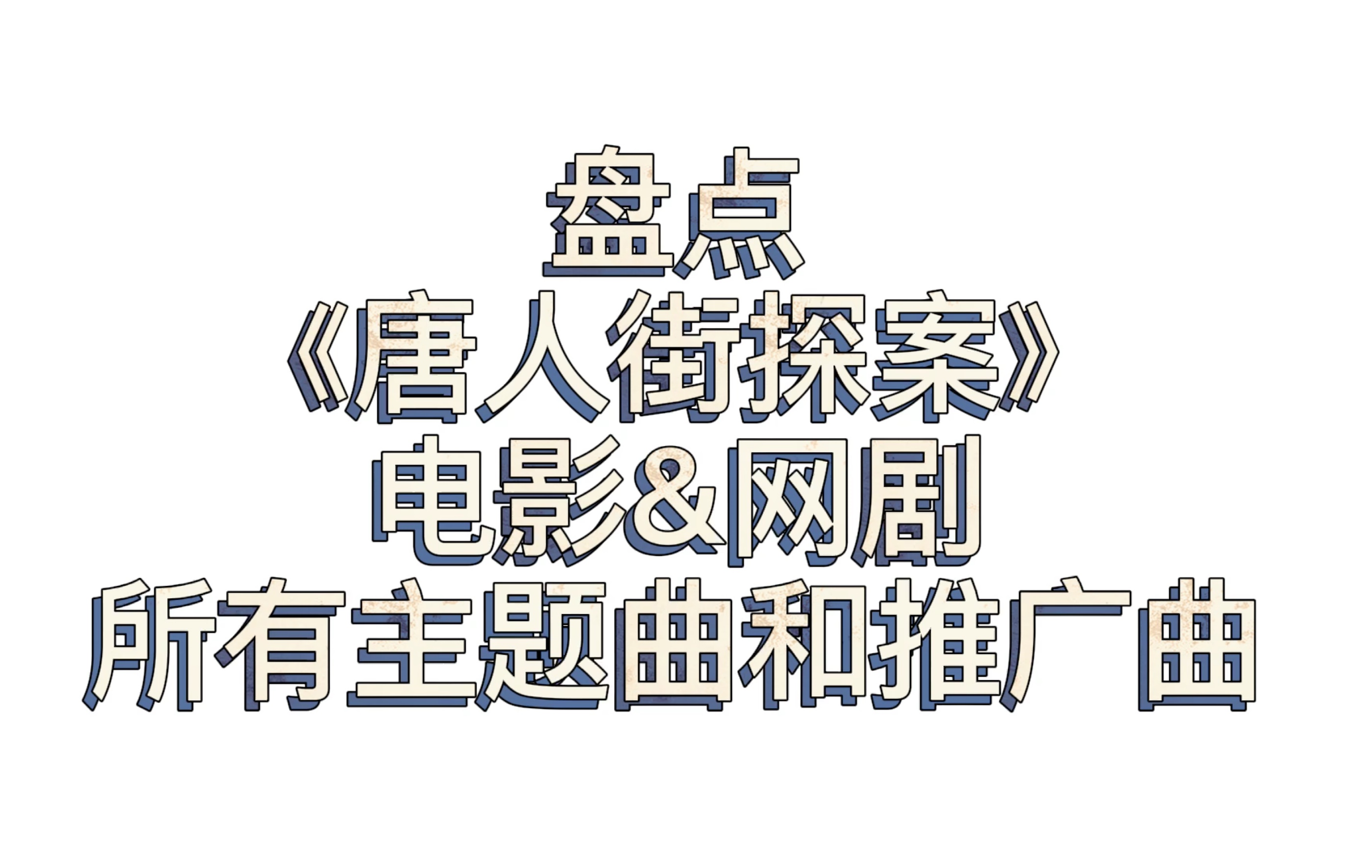 盘点《唐人街探案》电影&网剧所有主题曲和推广曲(上)哔哩哔哩bilibili