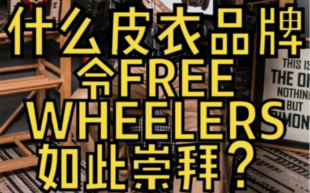 什么皮衣品牌令free wheelers如此崇拜哔哩哔哩bilibili