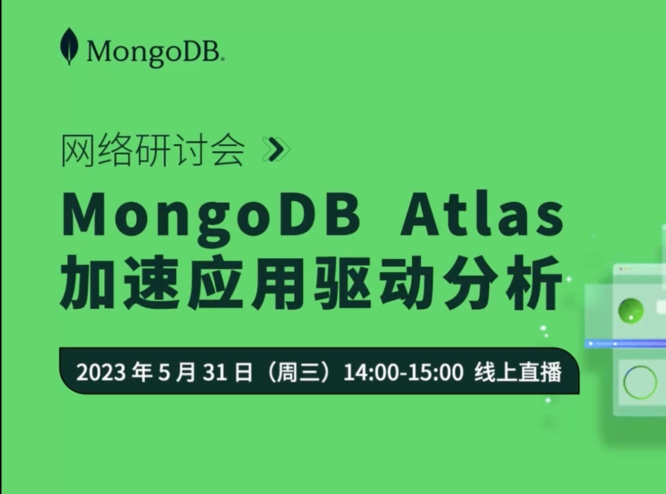 网络研讨会|mongodb atlas加速应用驱动分析