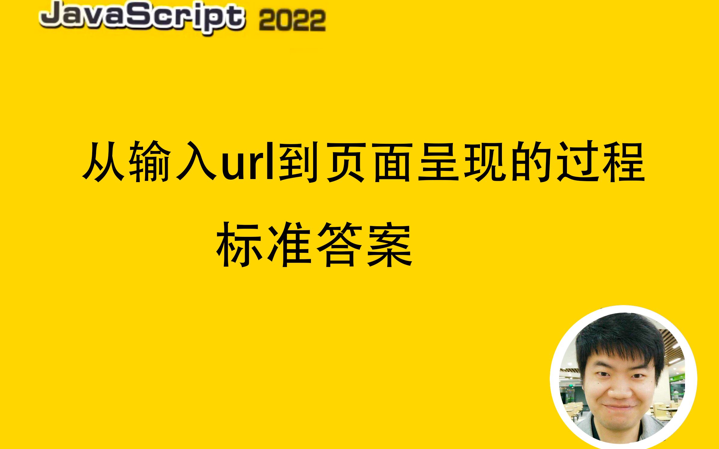 【全网首发:更新完】从输入url到页面呈现的过程(前端工程师的标准答案)哔哩哔哩bilibili