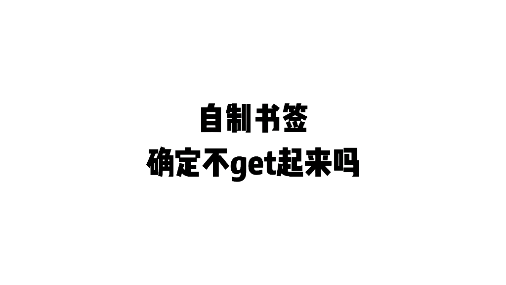 快来get自制书签的方法,给喜欢的人做吧哔哩哔哩bilibili