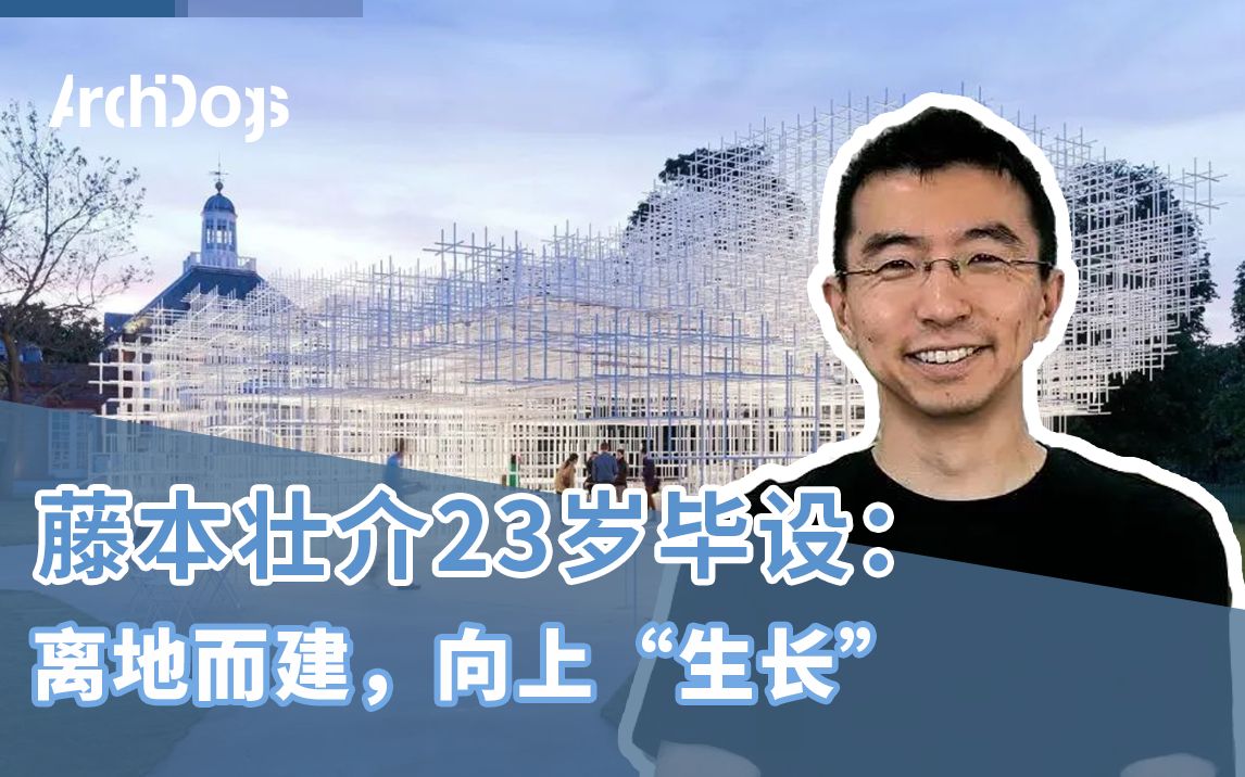 藤本壮介23岁毕业设计:离地而建,向上“生长”哔哩哔哩bilibili