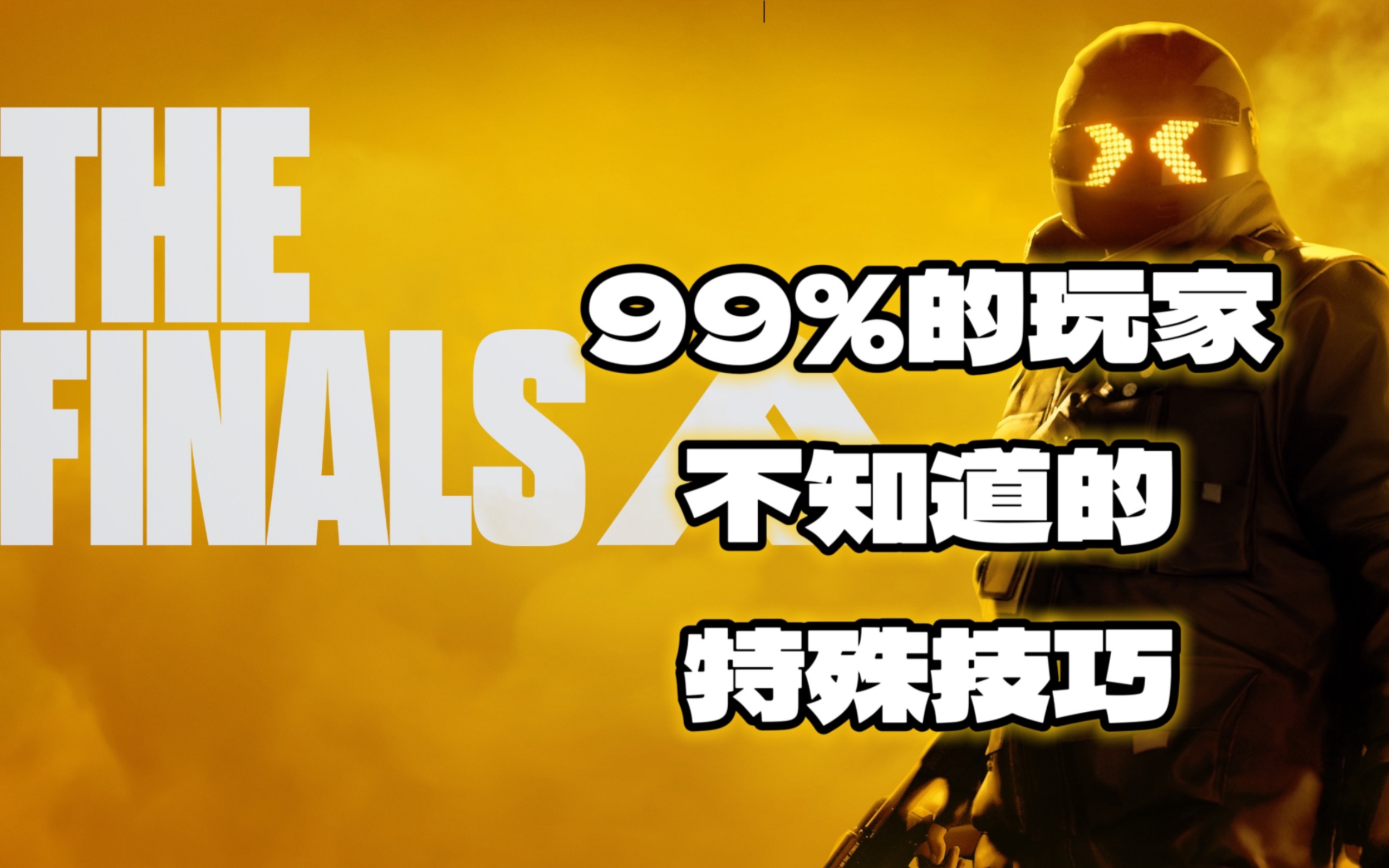 [图]TheFinals 99%玩家不知道的特殊技巧！