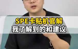 Download Video: SPE卡贴机官解