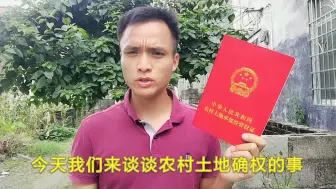 Download Video: 农村土地确权证书，农民权益大保障，没拿到的注意了，别吃大亏