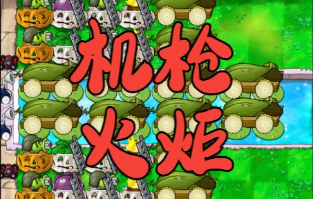 一局只用3分钟机枪火炬太强了火焰12炮介绍