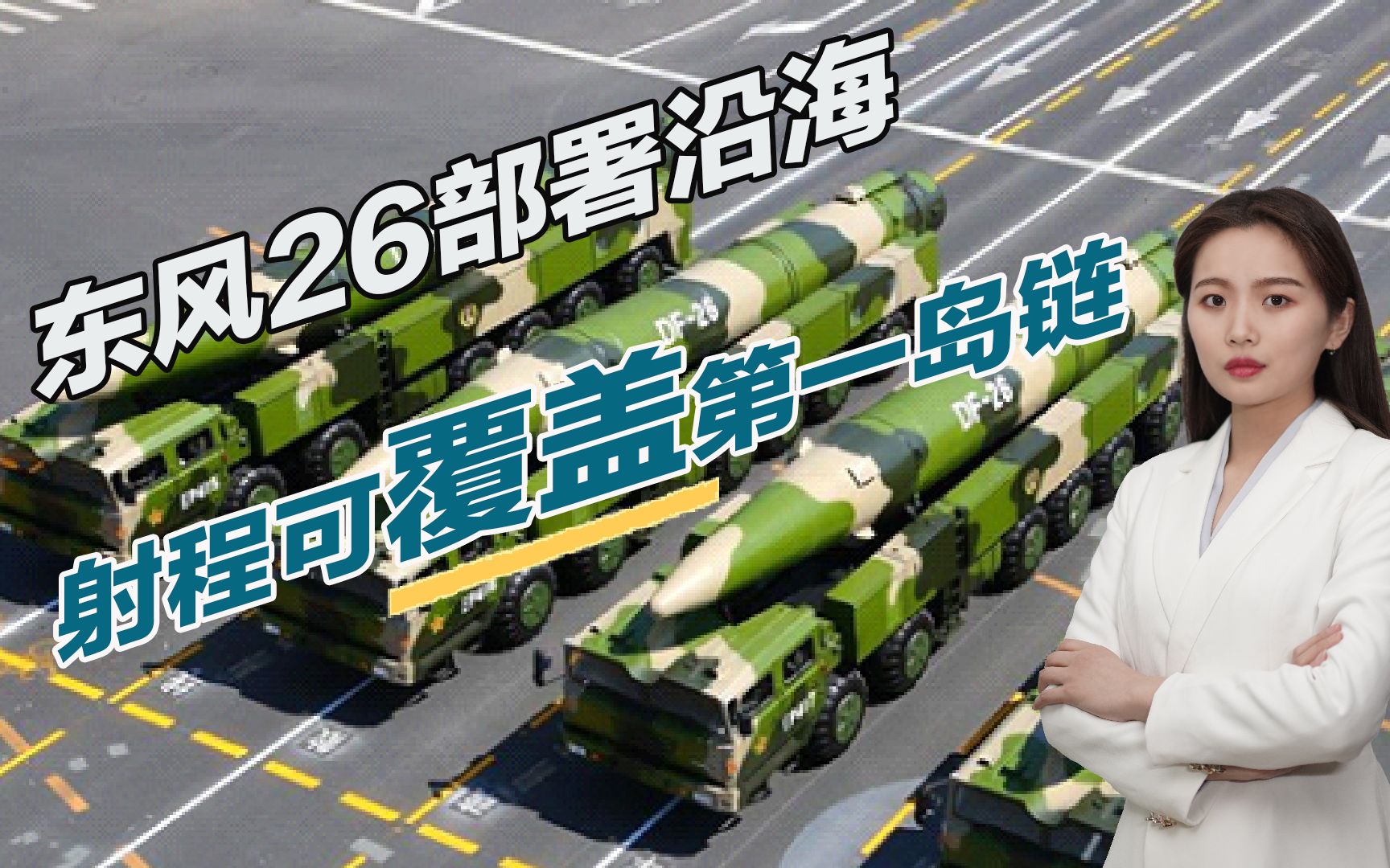 东风26现身山东射程覆盖第一岛链美军核航母紧急撤离南海