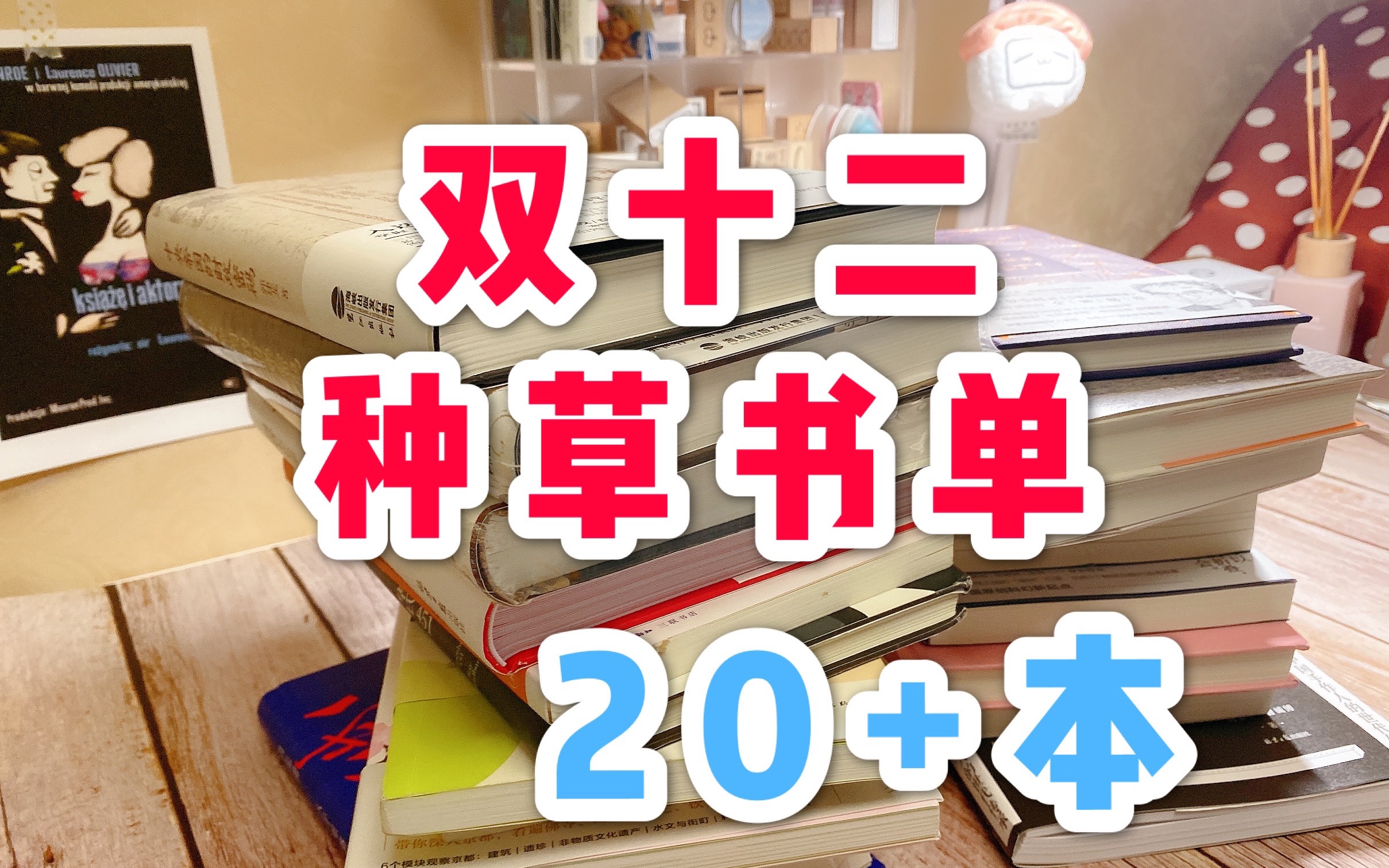 双十二种草书单/购书/赠书/读书/开箱/人文社科/小说/新书哔哩哔哩bilibili