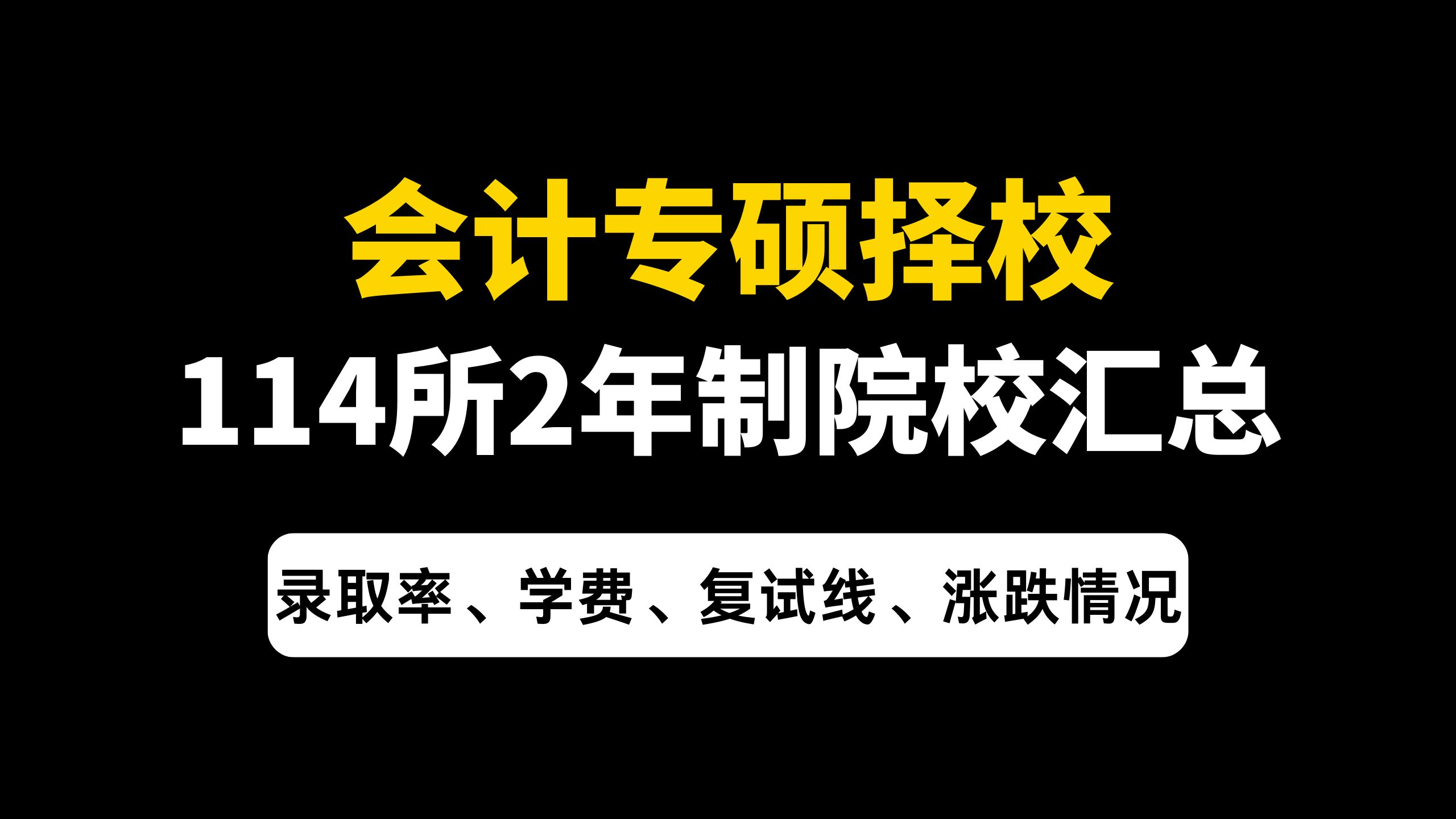 【会计专硕考研】MPAcc全国114所2年制院校汇总!(含录取率,学费,复试线,涨跌情况等)哔哩哔哩bilibili