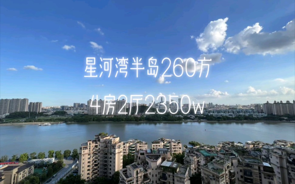 [图]新收盘，广州番禺区豪宅：260方4房2厅2350w#好房推荐 #广州 #带你看房 #广州买房 #房产 #豪华装修 #别墅豪宅 #拎包入住 #实地拍摄 #精装房